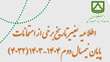 تغییر تاریخ برخی از امتحانات پایان نیمسال دوم 1404-1403 (4032)