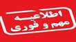 اطلاعیه فوری در خصوص تعویق زمان امتحانات دانشگاه سمنان