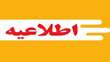 اطلاعیه پیرامون امتحانات حضوری پایان نیمسال ۴۰۴۲ ( ویژه دانشجو)