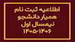 اطلاعیه همیار دانشجویی نیمسال اول ۱۴۰۶-۱۴۰۵ 