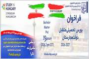  فراخوان بورس تحصیلی مجارستان