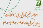 تغییر تاریخ برخی از امتحانات پایان نیمسال دوم 1404-1403 (4032)