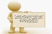 اطلاعیه آزمون میان‌ترم دروس ریاضی عمومی 1، ریاضی عمومی 2 و معادلات دیفرانسیل رشته‌های فنی و مهندسی نیمسال اول 1405 1404