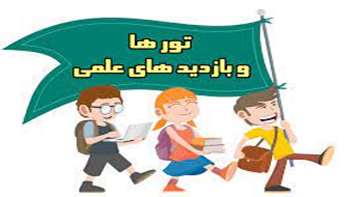 بازدیدهای علمی فرزانگان در سال 1402و 1403