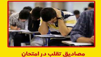  مصادیق تقلب در امتحانات