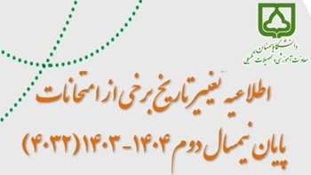 تغییر تاریخ برخی از امتحانات پایان نیمسال دوم 1404-1403 (4032)