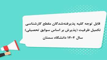  قابل توجه کلیه پذیرفته‌‌شدگان ﻣﻘﻄﻊ ﮐﺎرﺷﻨﺎﺳﯽ تکمیل ظرفیت (پذیرش بر اساس سوابق تحصیلی) سال 1404 دانشگاه سمنان
