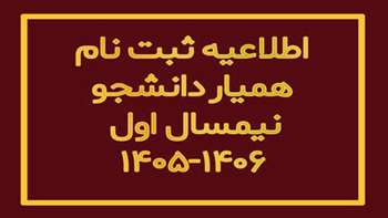 اطلاعیه همیار دانشجویی نیمسال اول ۱۴۰۶-۱۴۰۵ 